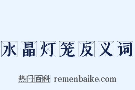 水晶灯笼反义词是什么意思的图片